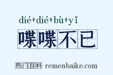 喋喋不已是什么意思的图片